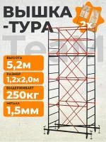 Вышка-тура TeaM ВСП 1.2х2.0, 5.2 м